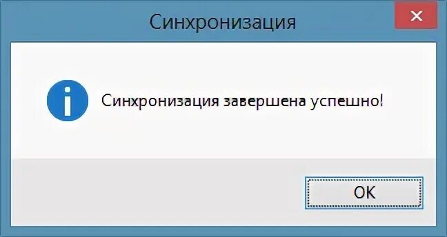 Завершаю синхронизацию. Синхронизация завершена. Синхронизация успешно завершена. Успешная синхронизация. Синхронизация прошла успешно.