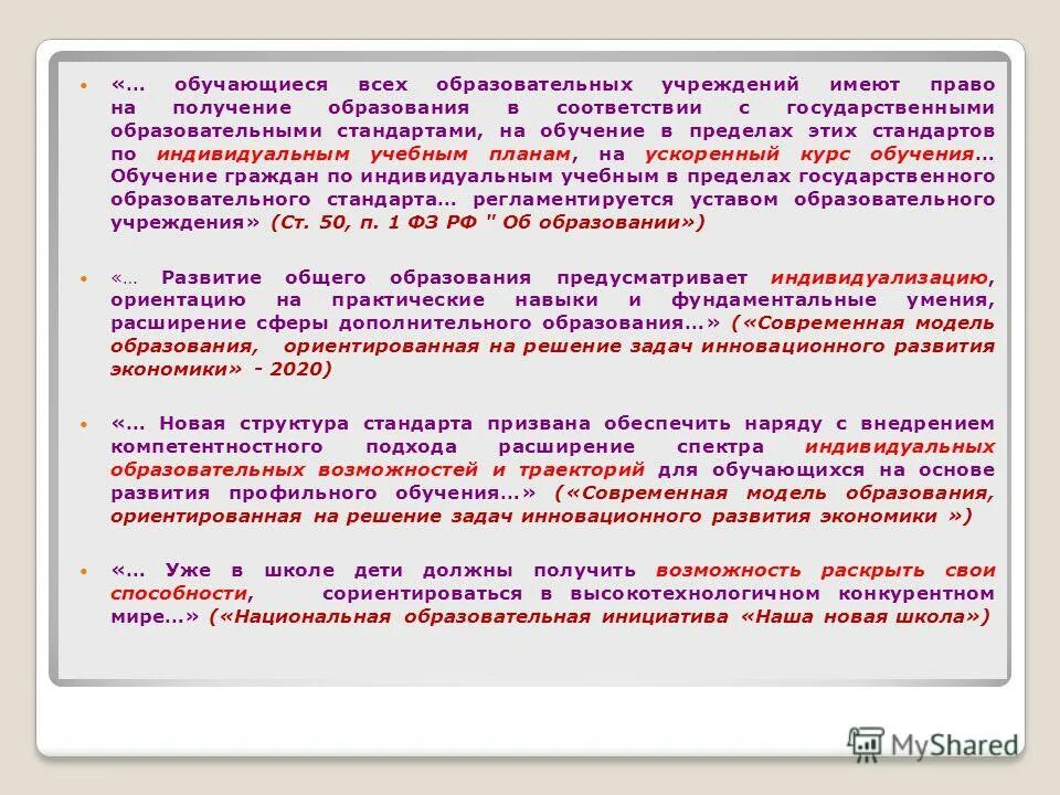 Индивидуальный план обучения в школе по новому закону об образовании. Получить образование в соответствии с государственным. Государственные гарантии реализации права на образование в рф. Современная образовательная политика в рф. Права и обязанности участников образовательного процесса.