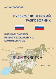 Словенский язык