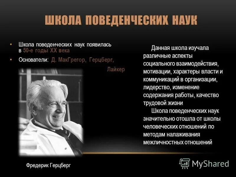 Герцберг школа. Фредерик герцберг школа поведенческих наук. Школа поведенческих наук в менеджменте. Д макгрегор школа поведенческих наук. Бихевиористской школы менеджмента.