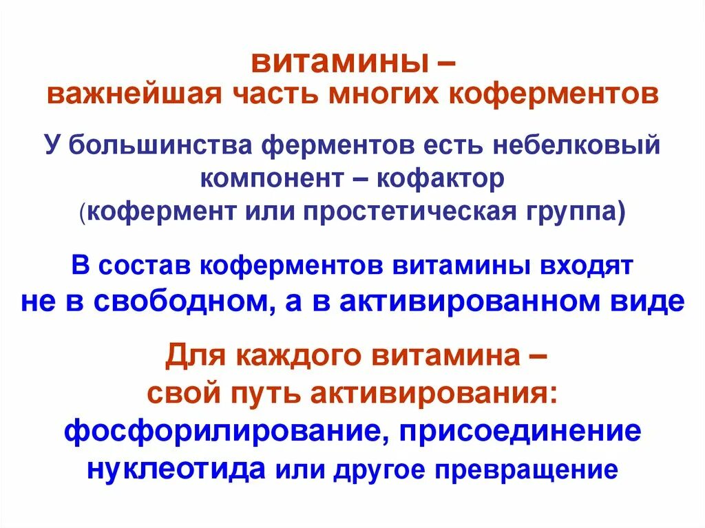 Витамины коферменты для ферментов. Связь коферментов с витаминами. Витамины в роли коферментов. Роль коферментов. Ферменты коферменты витамины