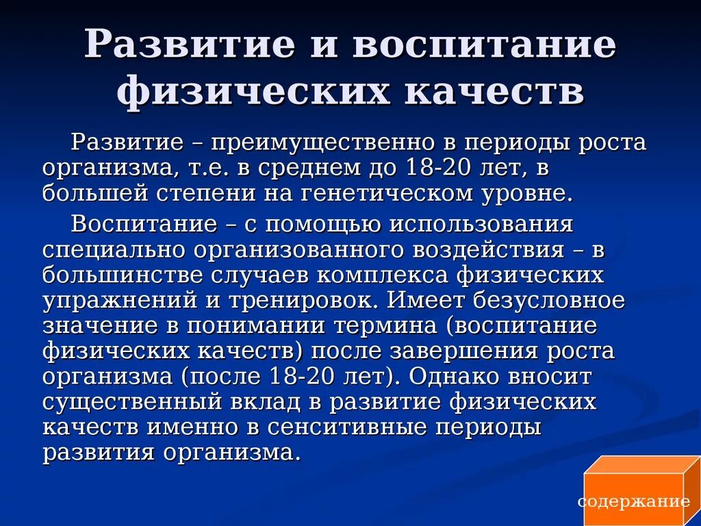 Развитие физических качеств. Воспитание физических качеств. Формирование и совершенствование физических качеств. Развитие физ качеств.