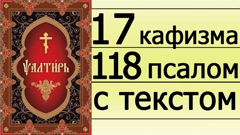 Кафизма 8 читать. Псалтырь 118 кафизма. Псалтирь кафизма. Кафизма. 17 кафизма псалтири давида.