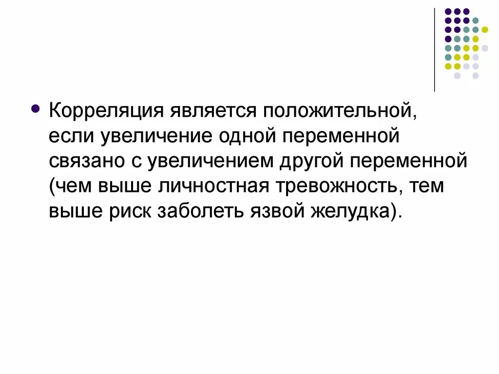 Связь между переменными. Термин корреляция. Положительная корреляция черта. Снижение одного и повышение другого.