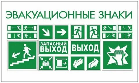 Пожарная безопасность запасной выход