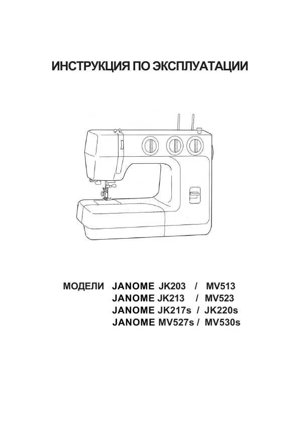 Руководства по эксплуатации швейной машинки. Швейная машина Janome Ami 25s. Швейная машинка Janome jk217s. Швейная машинка Джаноме 220s. Швейная машинка Janome 217