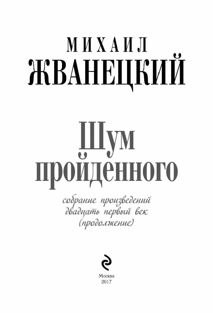 Книга шум отзывы. Жванецкий книги. Шум книга.