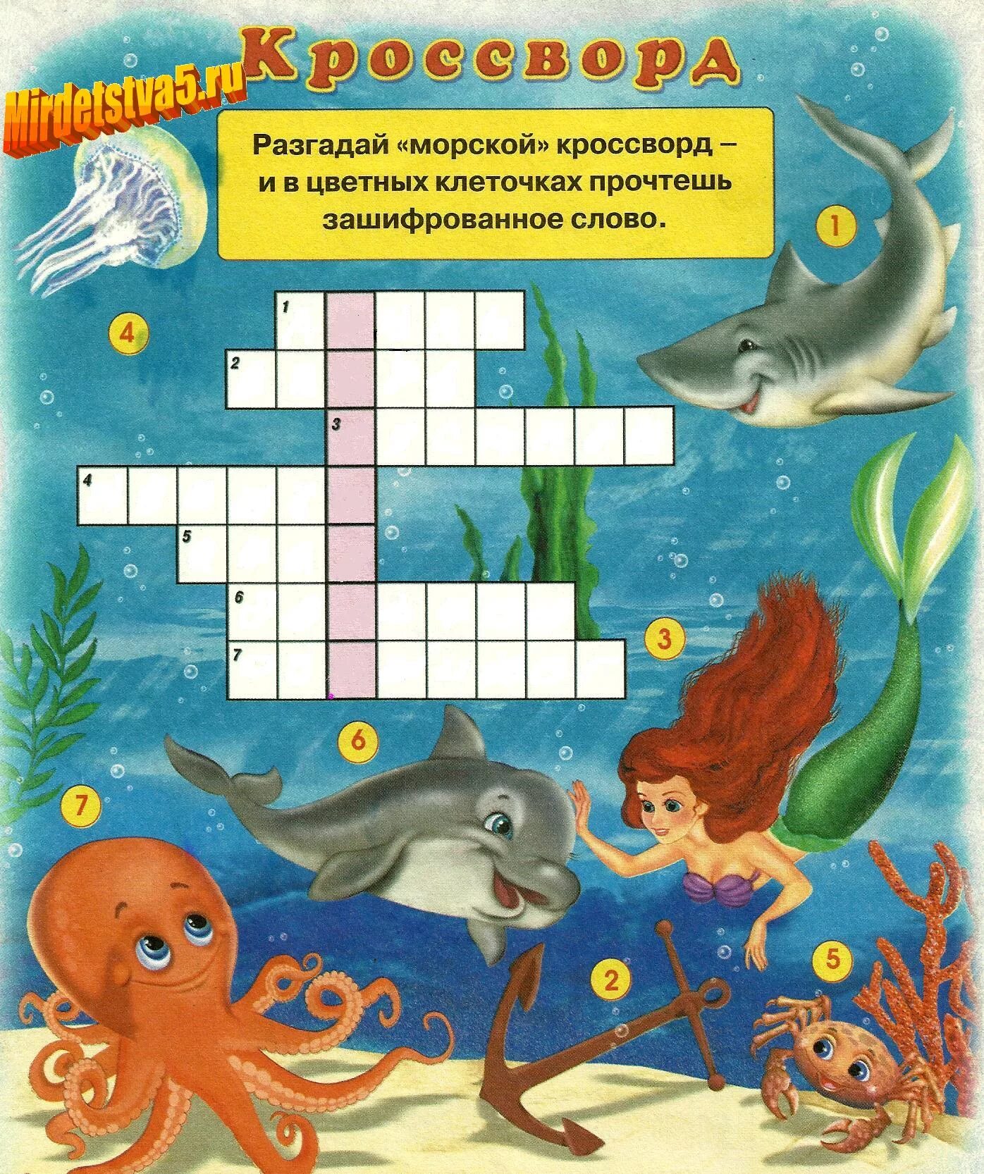 Аквариумная рыбка 6 сканворд. Кроссворды для детей. Головоломки кроссворды для детей. Морской кроссворд. Кроссворд на морскую тему для детей.