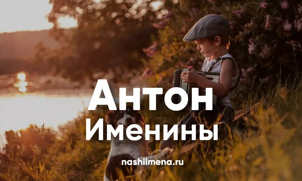 Именины антона 2024