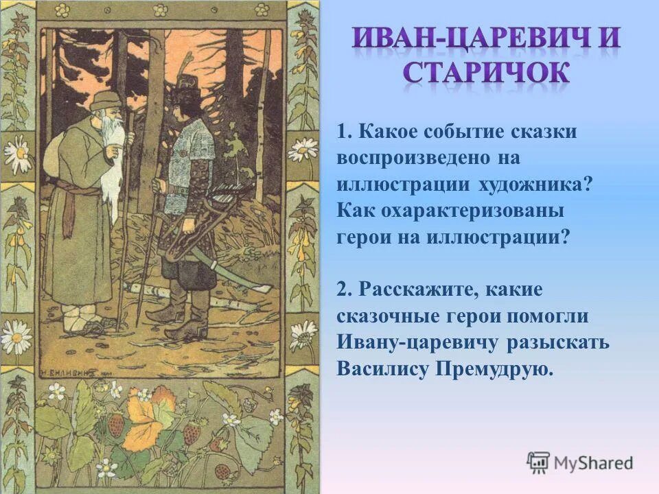 Тест царевич. Пословицы к сказке Царевна лягушка. Событие сказка. Присказка в сказке Царевна лягушка.