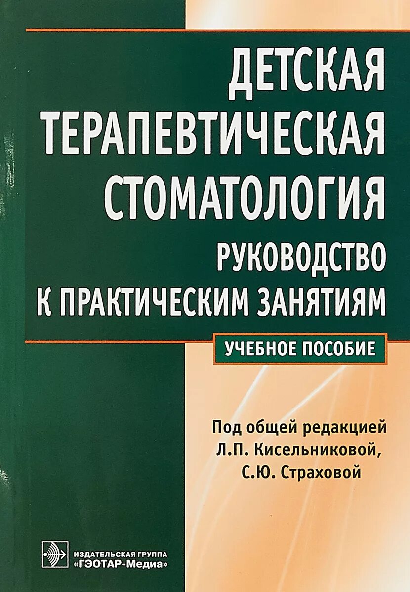 Пособие под ред а п. Детская терапевтическая стоматология кисельникова. детская терапевтическая стоматология: учебное пособие кисельникова. детская стоматология учебник кисельникова. детская стоматология л.п.кисельникова.