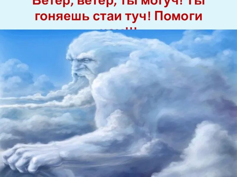 Царь ветров. Стрибог Славянский Бог. Эол Бог. Бог ветров эол. Стрибог Шишкин.