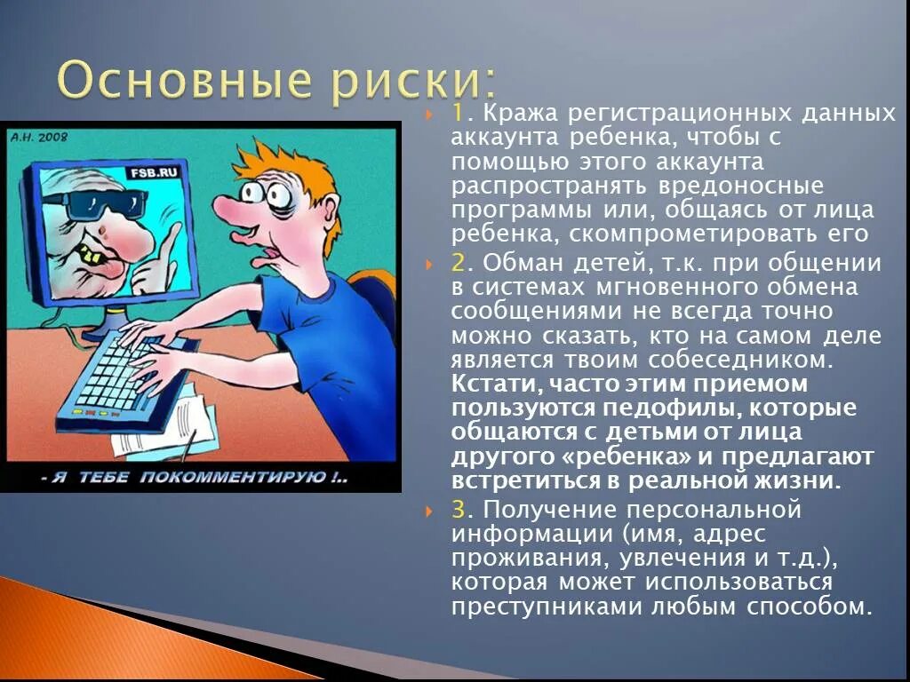 Информация об основных опасностях интернета. Кража информации. Кража информации в сети. Кража личной информации в интернете. Безопасность в виртуальном мире.