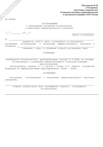 Постановление 58 о назначении наказания. Заявление о прекращении исполнения постановления о штрафе. Заявление о прекращении исполнения постановления в части штрафа. Постановление о прекращении исполнения постановления о назначении. Постановление о прекращении административного наказания.