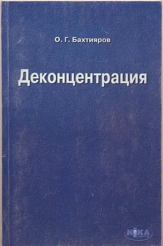 Территориальная концентрация. Деконцентрация и децентрализация. Укрупнением производства. Деконцентрация власти. Распределение внимания в психологии примеры.