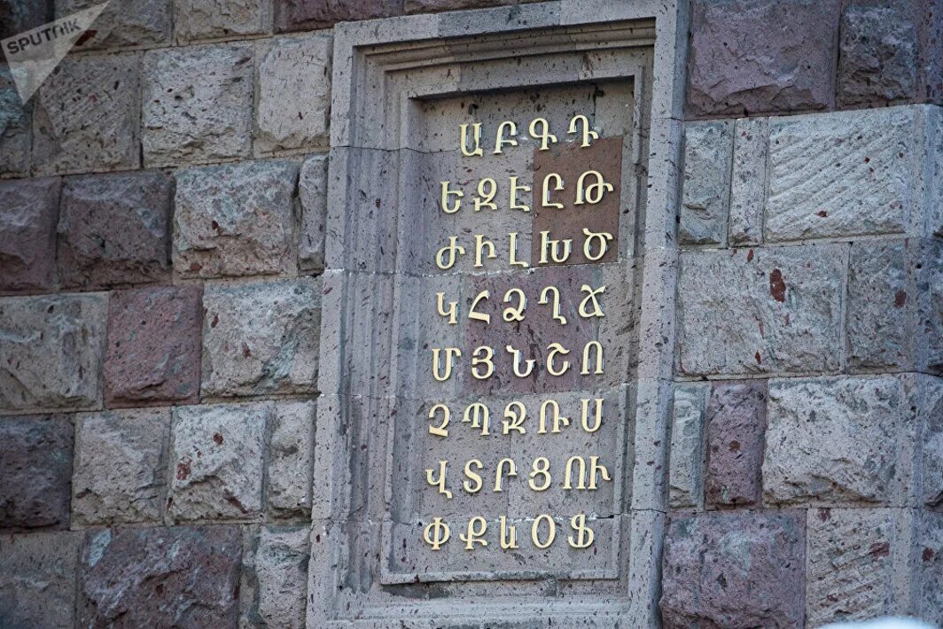 Включи армянский язык. Армянский язык. Армянский алфавит. Буквы армянского алфавита. Древний армянский алфавит.