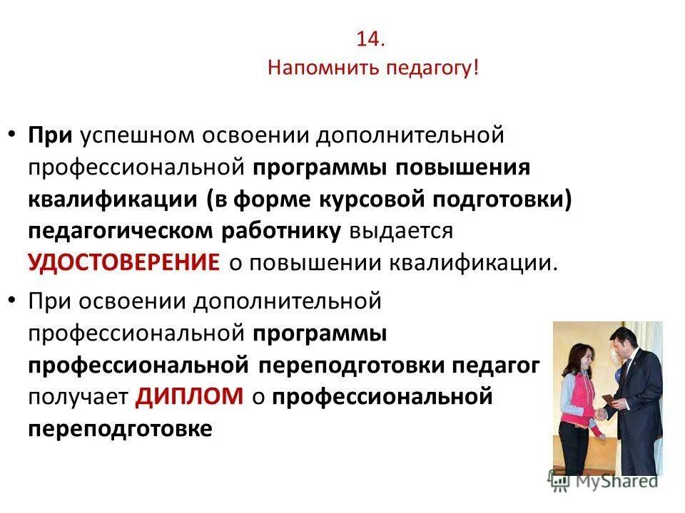 освоение педагогическими работниками дополнительных профессиональных программ. структура программы дополнительного профессионального образования. понятие и виды педагогических работников в российской федерации. кадровые ресурсы мероприятия. дополнительные образовательных программа направлена.