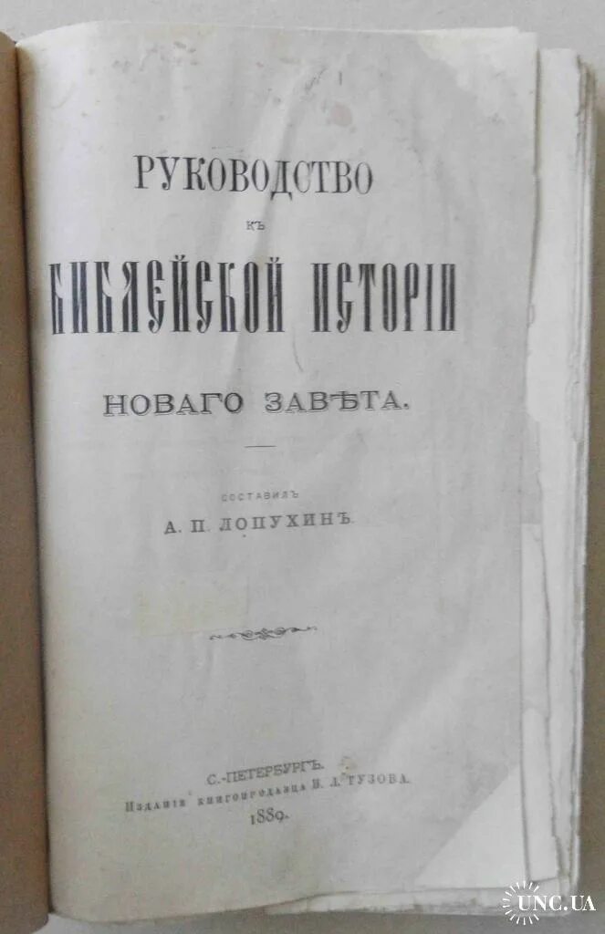 П п 1889. Руководство к библейской истории нового Завета. Руководство к библейской истории нового Завета Лопухина.