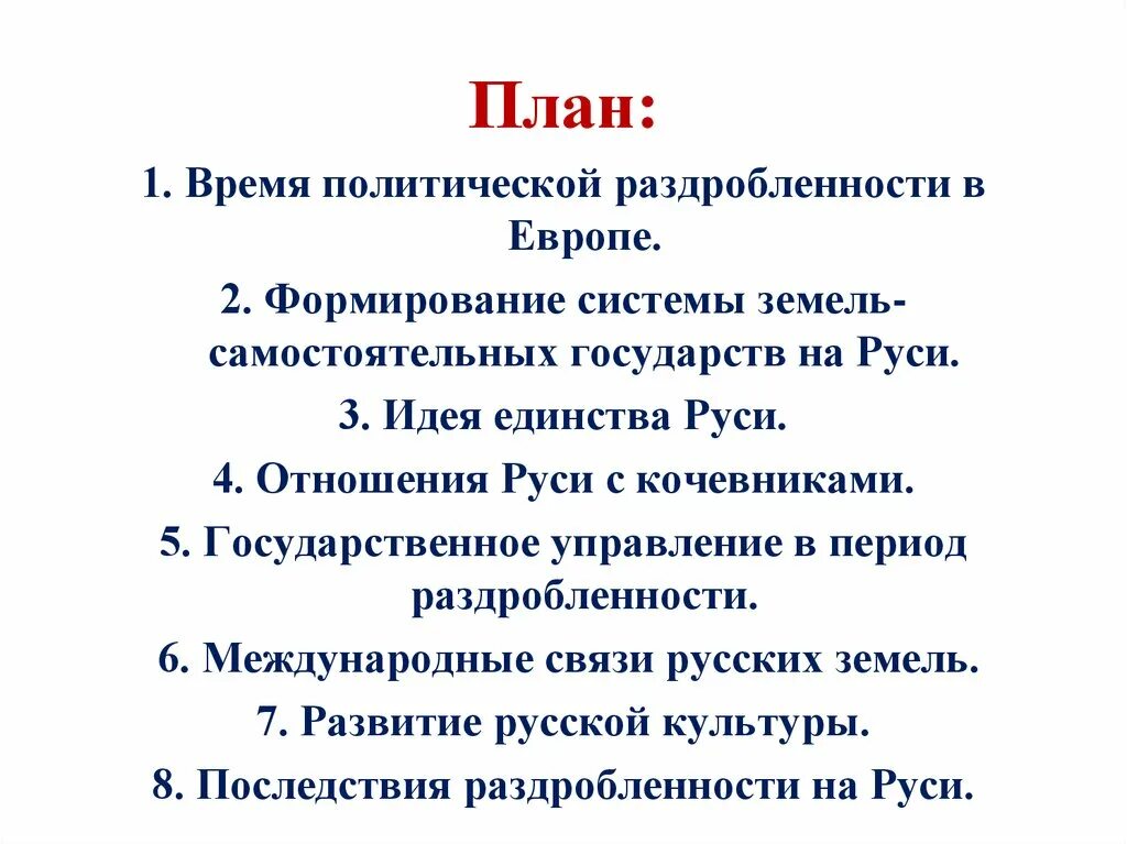 В чем заключалась идея единства. Раздробленность на Руси план. Политическая раздробленность на Руси план. Политическая раздробленность на Руси презентация. Политическая раздробленность на Руси схема.