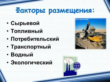 Схема факторы размещения производства