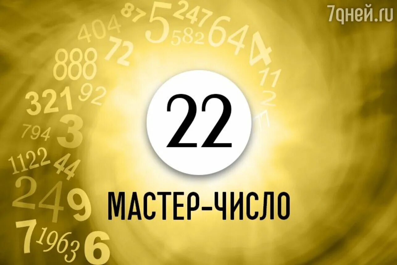 Нумерология цифра 22. Магия числа 22. Мастер-числа. Мастер чисел цифр.