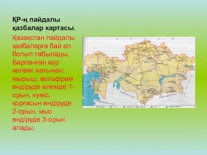 Қазақстанның пайдалы қазбалары