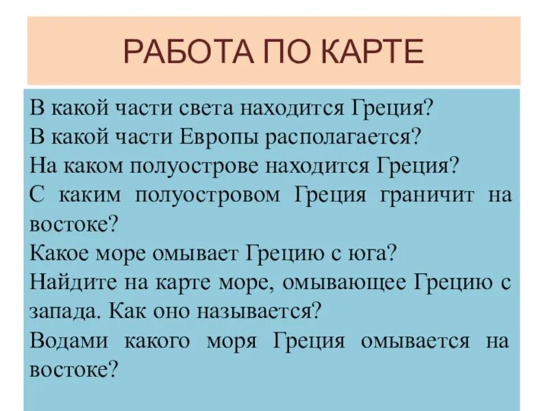 Часть по гречески. В какой части света находится Греция. Части света на греческом. В какой части света находится Греция история 5. В какой части Европы она располагается Греция.