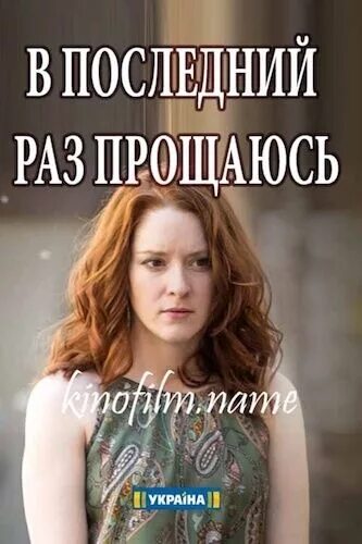 П последний раз. В последний раз прощаюсь актеры. постер в последний раз прощаюсь.2017 сериал. последний раз. актриса из фильма последний раз прощаюсь.