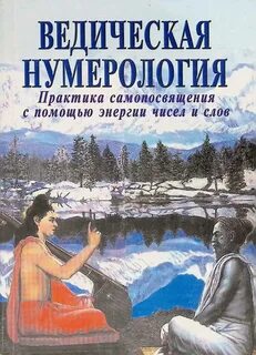 Ведическая нумерология это