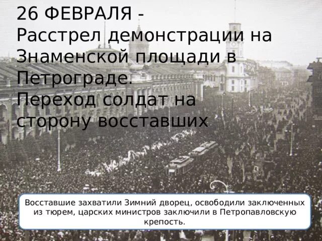 Расстрел демонстраций в петрограде. Расстрел демонстрантов на знаменской площади 26 февраля 1917 года. февральская революция 1917 знаменская площадь. расстрел демонстрации на знаменской площади петрограда. расстрел демонстрантов в петрограде февраль 1917.