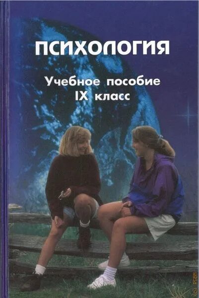 Психология учебное пособие для учеников. Учебник по психологии. Книги по психологии для школьников. Дубровина психология учебник. А д андреева методика