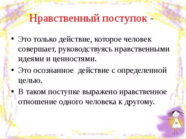 Нравственные поступки человека примеры