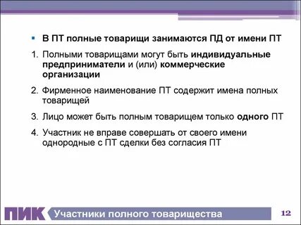 Одно лицо может быть полным товариществом