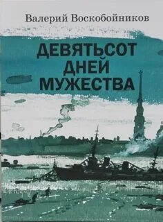 М мужества
