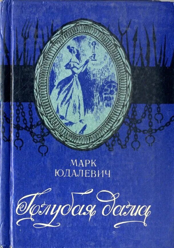 "синяя звезда". Куприн а. Синяя птица морис метерлинк книга. Марка иосифовича юдалевича голубая дама. Синяя птица морис метерлинк книга.