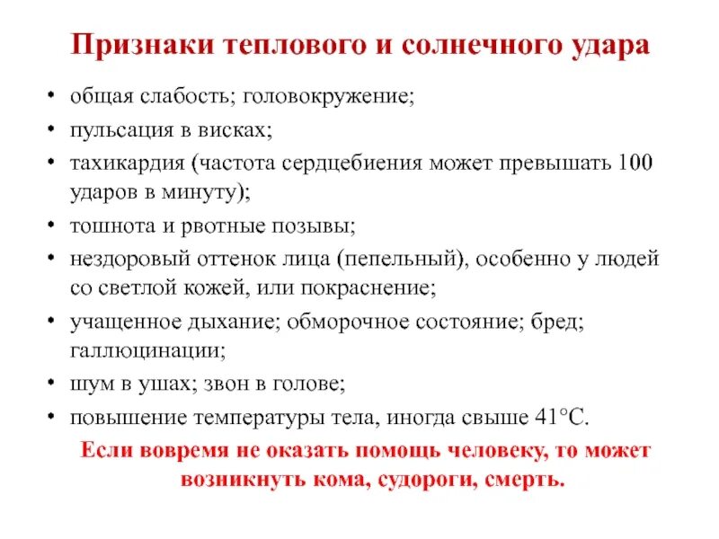 Признаки теплового и солнечного удара. Основные признаки теплового удара. Перечислите признаки теплового удара:. Перечислите основные признаки теплового удара.. Симптомы теплового удара у взрослых