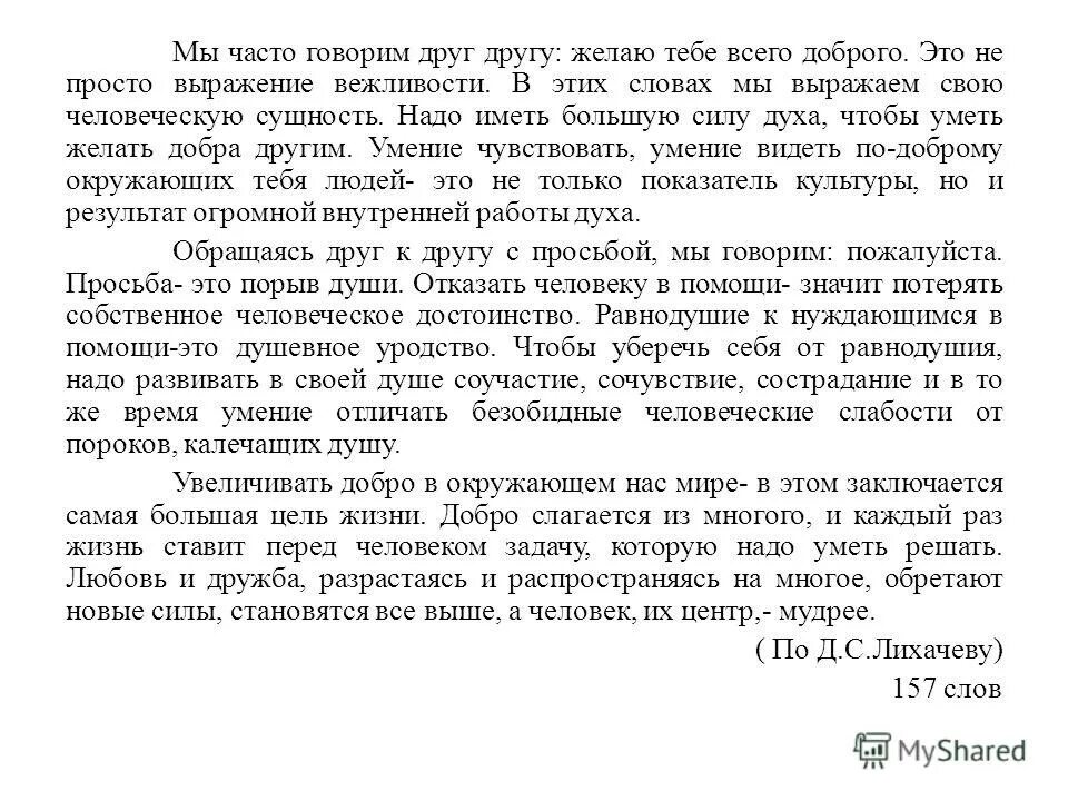 Изложение мы часто говорим о сложностях воспитания. Мы часто говорим друг другу желаю тебе всего доброго текст. BPKJ;tybt vs xfcnjn ujdjhbv lheu Lheue ;TLF. NT,T DCTU LJ,hjuj. Мы часто говорим друг другу желаю тебе всего доброго изложение. Изложение мы часто говорим друг другу.