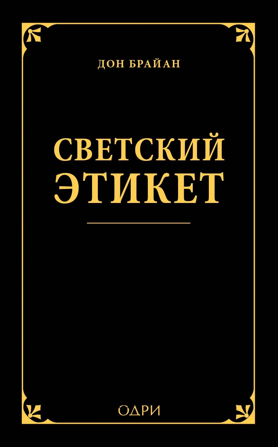 Этикет автор. Светский этикет. Светский этикет книга. Обложка книги по этикету. Светские манеры книга.