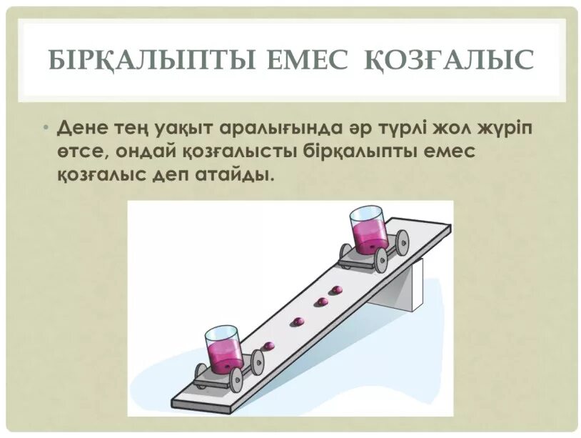 Масса салма? жылдамды? физика. Т?зусызы?ты бір?алыпты ж?не бір?алыпсыз ?оз?алыстар 7 сынып. Т?зусызы?ты бір?алыпты ж?не бір?алыпсыз ?оз?алыстар 7 сынып. Т?зусызы?ты бір?алыпты ж?не бір?алыпсыз ?оз?алыстар 7 сынып. Т?зусызы?ты бір?алыпты ж?не бір?алыпсыз ?оз?алыстар 7 сынып.