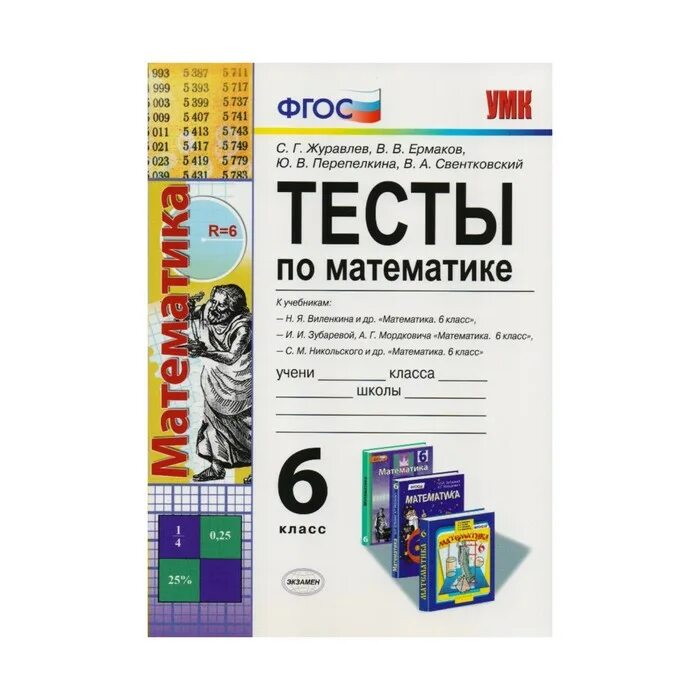 Контрольные работы математика 5 по никольскому. Тесты к учебнику Никольского 6 класс. Математика 6 класс Никольский тесты. 6 Класс математика тесты ФГОС. Тесты к учебникам Никольский 6 класс.