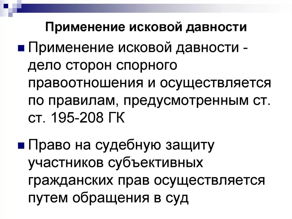 Применение исковой давности. Исковая давность применяется. Правила применения исковой давности. Основания применения исковой давности. Трехлетняя исковая давность