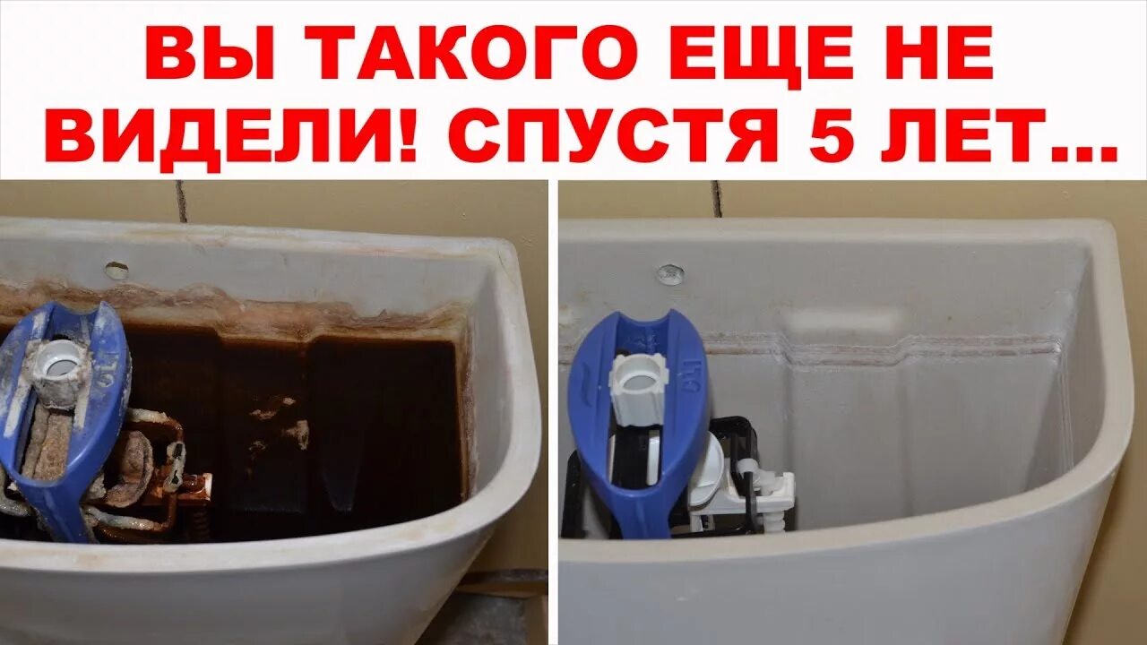 Как очистить бачок унитаза от ржавчины изнутри. Средство в сливной бачок от налета. средство от ржавчины в бачке унитаза. ржавчина в бачке унитаза. средство от налета в сливном бачке унитаза.