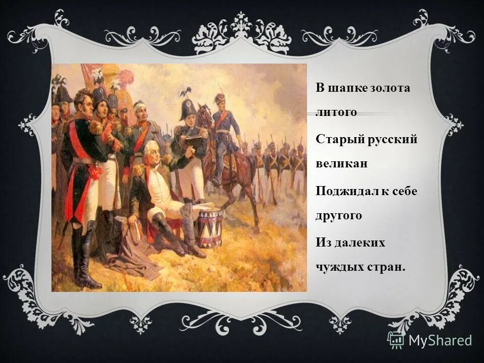 в шапке золота литого старый русский великан. михаил юрьевич лермонтов два великана. лермонтов стихи для детей. в шапке золота литого старый русский. благовест способ рифмовки.