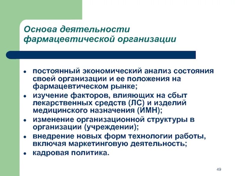 Компания на постоянной основе. Экономический анализ деятельности фармацевтической организации. Медицинские факторы влияющие на фармацевтический рынок. Положения дел на фармацевтическом рынке. Организация и экономика фармации.