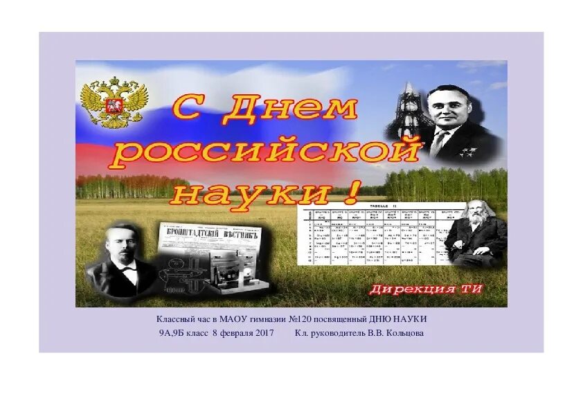 8 февраля день российской науки. Картина день науки. День науки классный час. 10 ноября всемирный день науки. День российской науки.