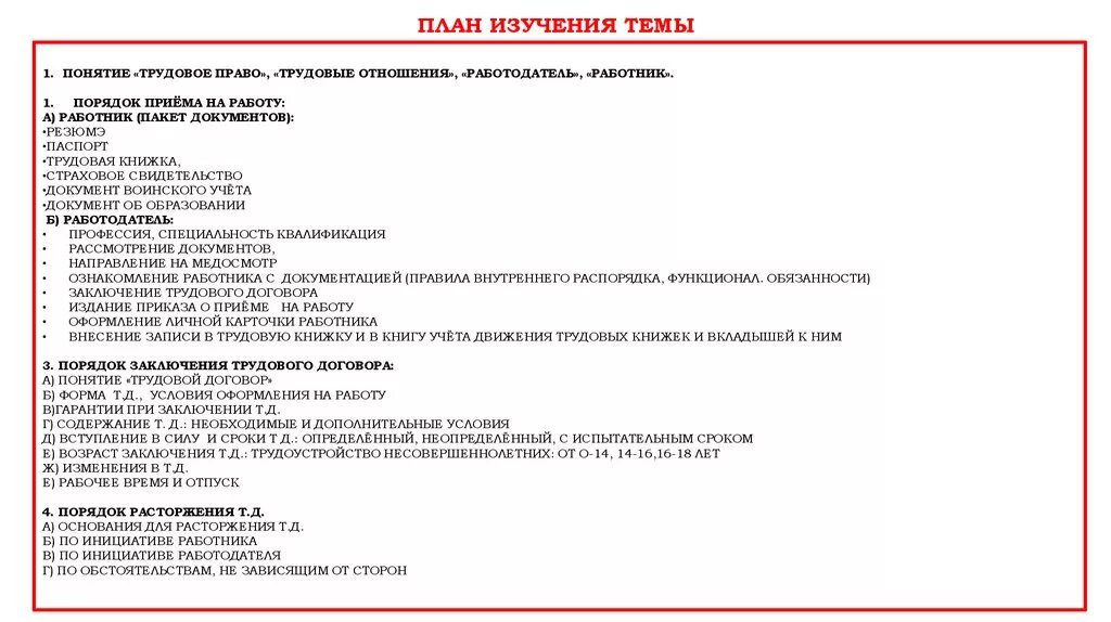 Трудоыок праву план. Трудовые правоотношения: порядок приема на работу.. Трудовые правоотношения план по обществознанию. План по теме трудовые правоотношения.