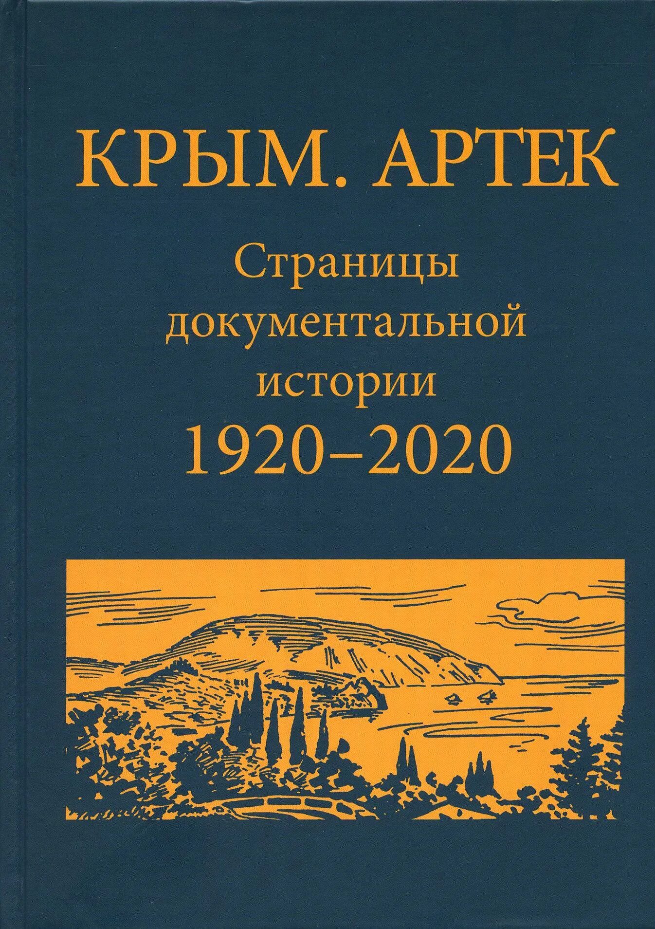 Документы в артек. Крым Артек страницы документальной истории 1920-2020. Крым Артек страницы документальной истории. Книга Артека. Книги о Крыме.