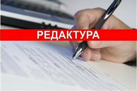 Редакция текста