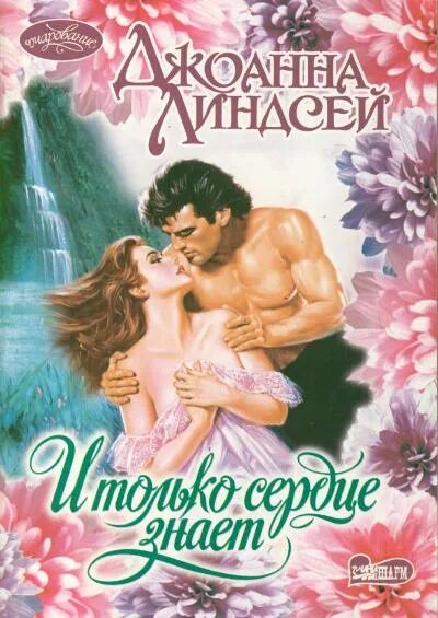 Джоанна линдсей романы. Только сердце знает читать полностью. Только сердце знает читать полностью. И только сердце знает джоанна линдсей книга. Джоанна линдсей и только сердце знает.