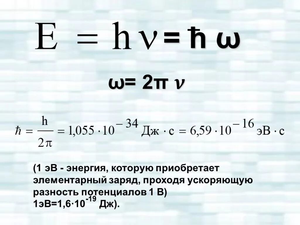 Эв единица. Энергия в ЭВ. Из ЭВ В Дж. ЭВ В джоули. Электрон вольт в джоули.